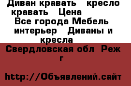 Диван-кравать   кресло-кравать › Цена ­ 8 000 - Все города Мебель, интерьер » Диваны и кресла   . Свердловская обл.,Реж г.